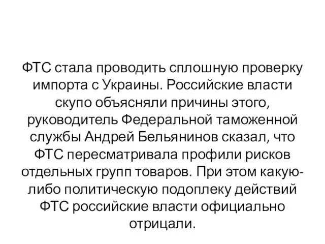 ФТС стала проводить сплошную проверку импорта с Украины. Российские власти скупо