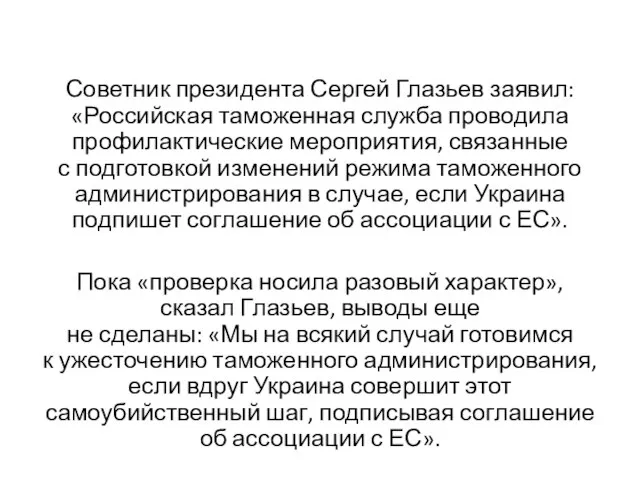 Советник президента Сергей Глазьев заявил: «Российская таможенная служба проводила профилактические мероприятия,