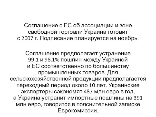 Соглашение с ЕС об ассоциации и зоне свободной торговли Украина готовит