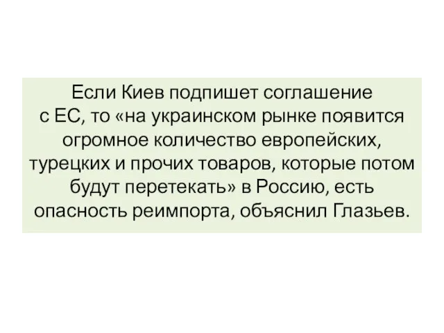 Если Киев подпишет соглашение с ЕС, то «на украинском рынке появится