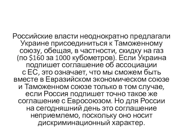 Российские власти неоднократно предлагали Украине присоединиться к Таможенному союзу, обещая, в