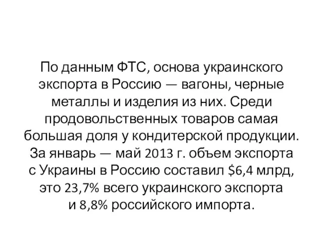 По данным ФТС, основа украинского экспорта в Россию — вагоны, черные