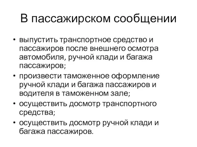 В пассажирском сообщении выпустить транспортное средство и пассажиров после внешнего осмотра