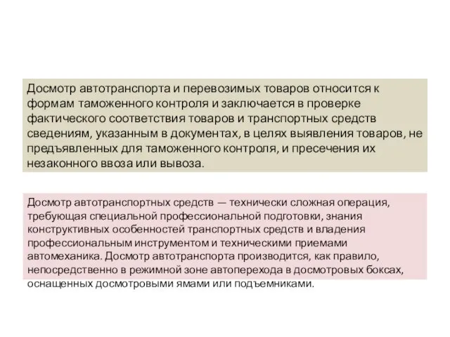 Досмотр автотранспорта и перевозимых товаров относится к формам таможенного контроля и