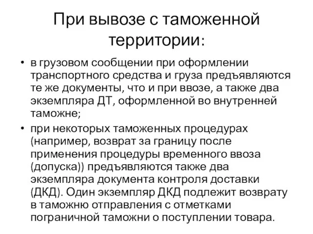 При вывозе с таможенной территории: в грузовом сообщении при оформлении транспортного