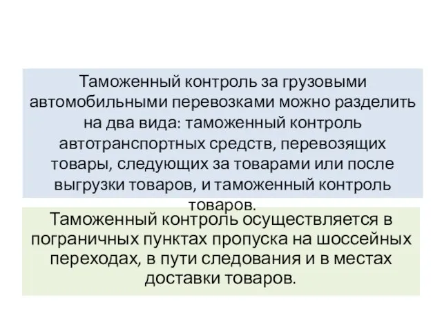 Таможенный контроль осуществляется в пограничных пунктах пропуска на шоссейных переходах, в