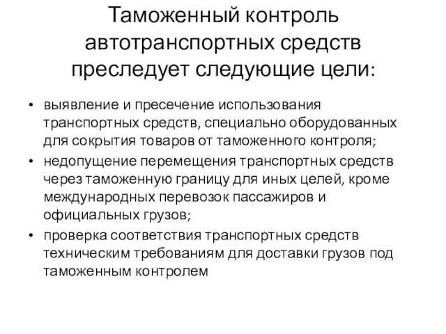 Таможенный контроль автотранспортных средств преследует следующие цели: выявление и пресечение использования