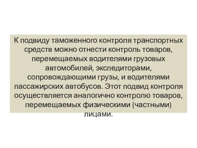 К подвиду таможенного контроля транспортных средств можно отнести контроль товаров, перемещаемых