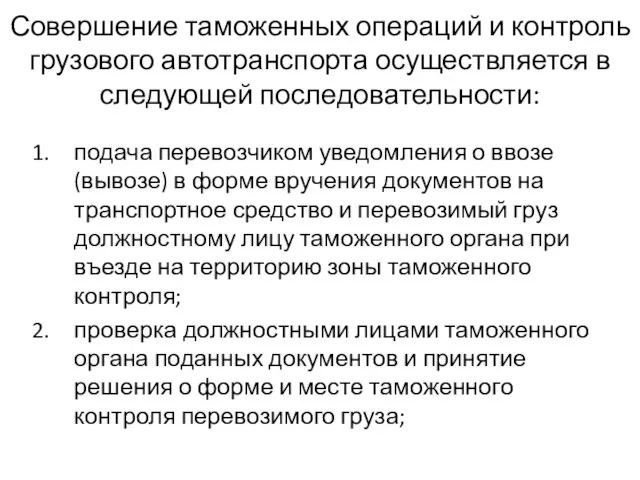 Совершение таможенных операций и контроль грузового автотранспорта осуществляется в следующей последовательности: