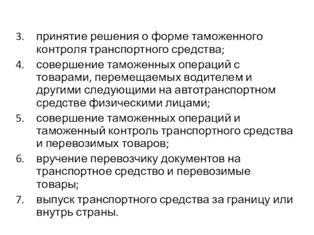 принятие решения о форме таможенного контроля транспортного средства; совершение таможенных операций