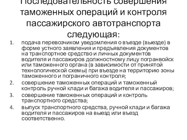 Последовательность совершения таможенных операций и контроля пассажирского автотранспорта следующая: подача перевозчиком