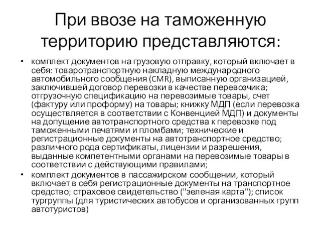 При ввозе на таможенную территорию представляются: комплект документов на грузовую отправку,