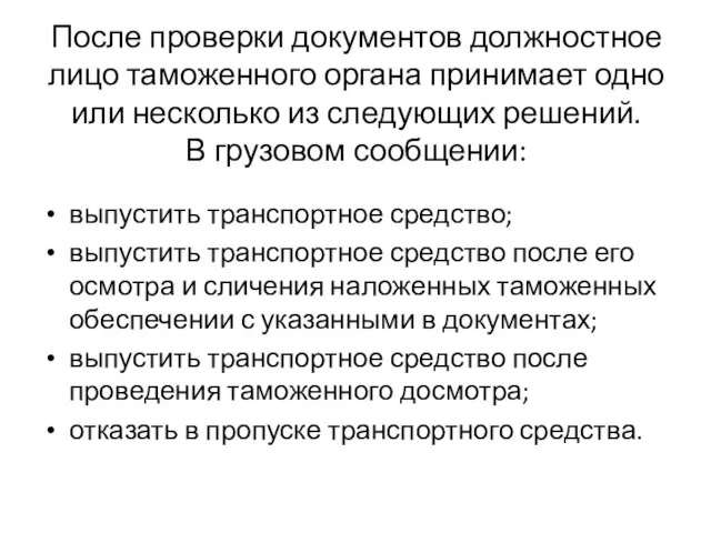 После проверки документов должностное лицо таможенного органа принимает одно или несколько