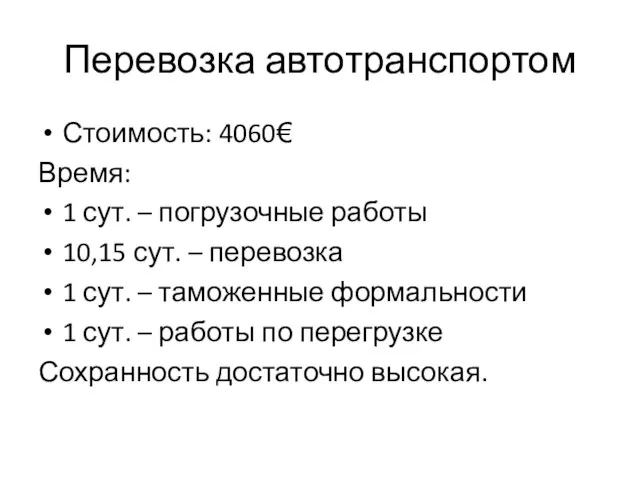 Перевозка автотранспортом Стоимость: 4060€ Время: 1 сут. – погрузочные работы 10,15