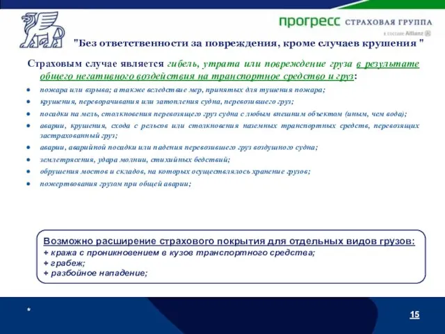 * "Без ответственности за повреждения, кроме случаев крушения " Страховым случае