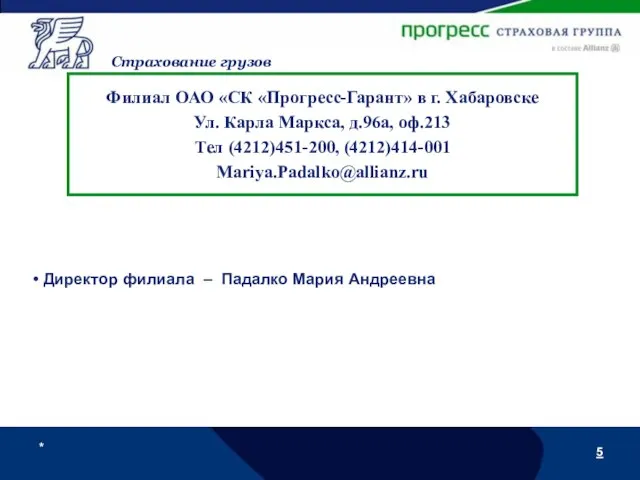 * Страхование грузов Филиал ОАО «СК «Прогресс-Гарант» в г. Хабаровске Ул.