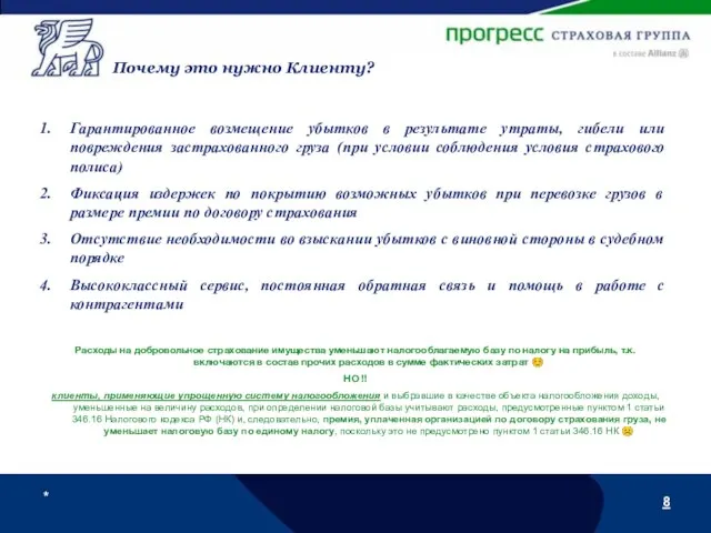 * Почему это нужно Клиенту? Гарантированное возмещение убытков в результате утраты,