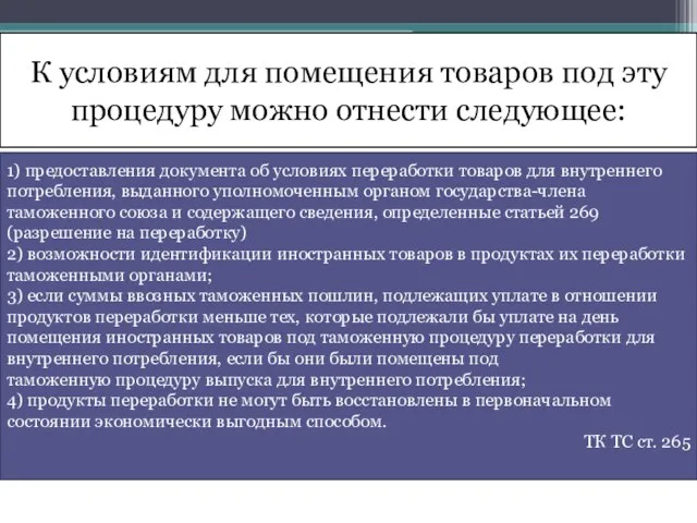 К условиям для помещения товаров под эту процедуру можно отнести следующее: