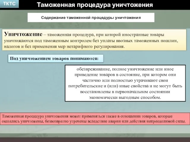 Таможенная процедура уничтожения Уничтожение – таможенная процедура, при которой иностранные товары