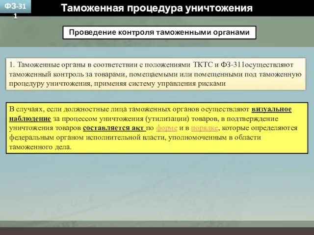 Таможенная процедура уничтожения Проведение контроля таможенными органами 1. Таможенные органы в