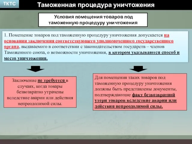 Условия помещения товаров под таможенную процедуру уничтожения Таможенная процедура уничтожения 1.