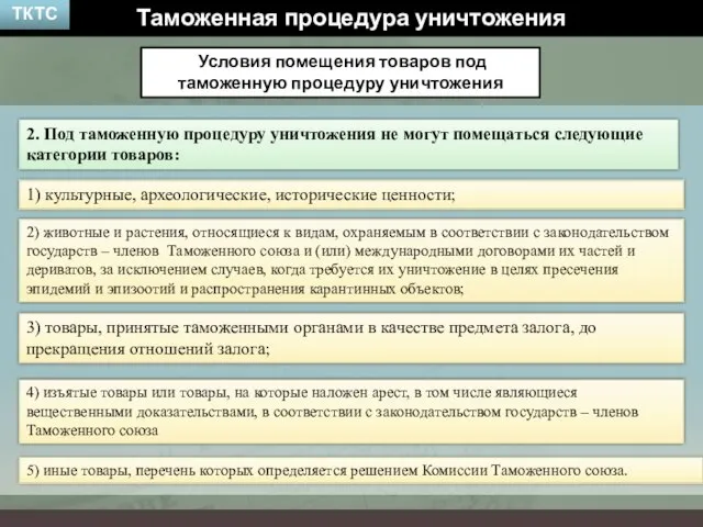 2. Под таможенную процедуру уничтожения не могут помещаться следующие категории товаров: