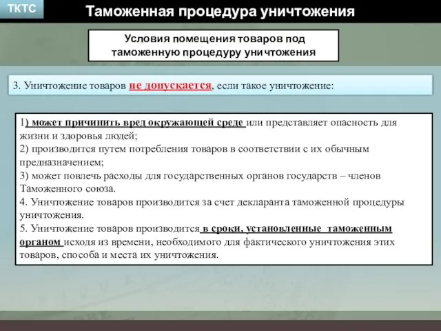 Условия помещения товаров под таможенную процедуру уничтожения Таможенная процедура уничтожения 3.