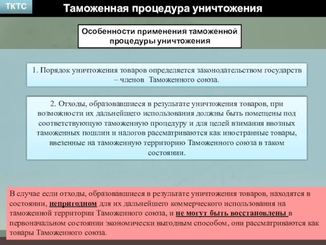 Таможенная процедура уничтожения Особенности применения таможенной процедуры уничтожения 1. Порядок уничтожения