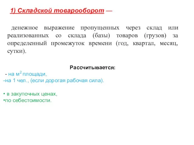 1) Складской товарооборот — денежное выражение пропущенных через склад или реализованных