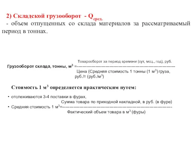 2) Складской грузооборот - Qсред. - объем отпущенных со склада материалов