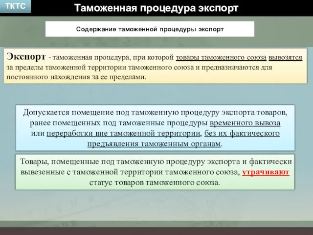 Таможенная процедура экспорт Экспорт - таможенная процедура, при которой товары таможенного