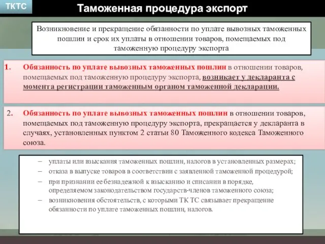 Таможенная процедура экспорт ТКТС Возникновение и прекращение обязанности по уплате вывозных