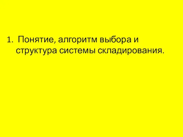 Понятие, алгоритм выбора и структура системы складирования.