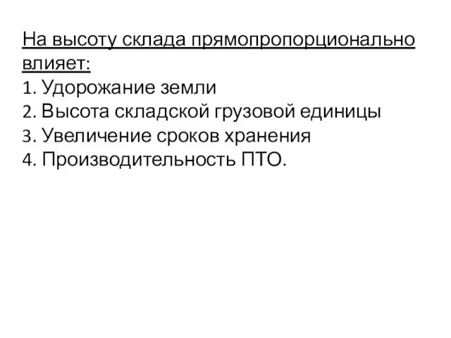 На высоту склада прямопропорционально влияет: 1. Удорожание земли 2. Высота складской