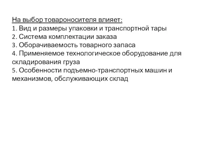 На выбор товароносителя влияет: 1. Вид и размеры упаковки и транспортной