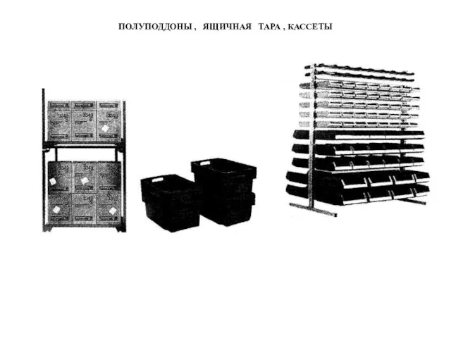 Полуподдоны , ящичная тара , кассеты