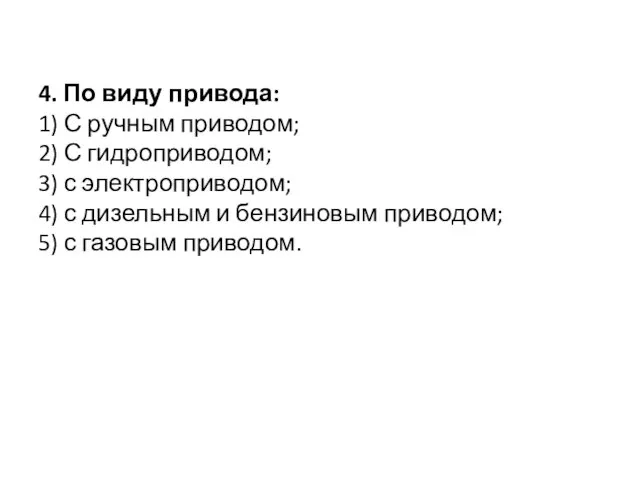 4. По виду привода: 1) С ручным приводом; 2) С гидроприводом;