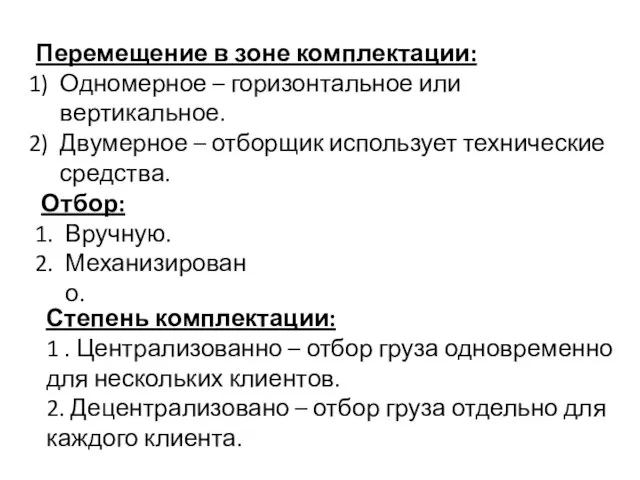 Перемещение в зоне комплектации: Одномерное – горизонтальное или вертикальное. Двумерное –