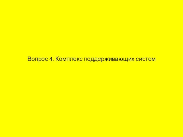 Вопрос 4. Комплекс поддерживающих систем