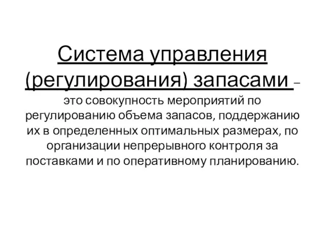 Система управления (регулирования) запасами –это совокупность мероприятий по регулированию объема запасов,