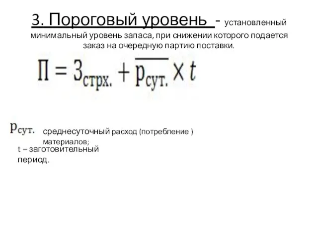 3. Пороговый уровень - установленный минимальный уровень запаса, при снижении которого