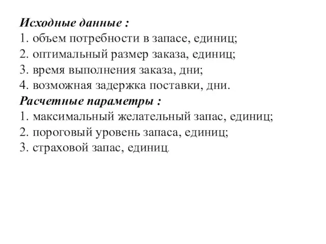 Исходные данные : 1. объем потребности в запасе, единиц; 2. оптимальный