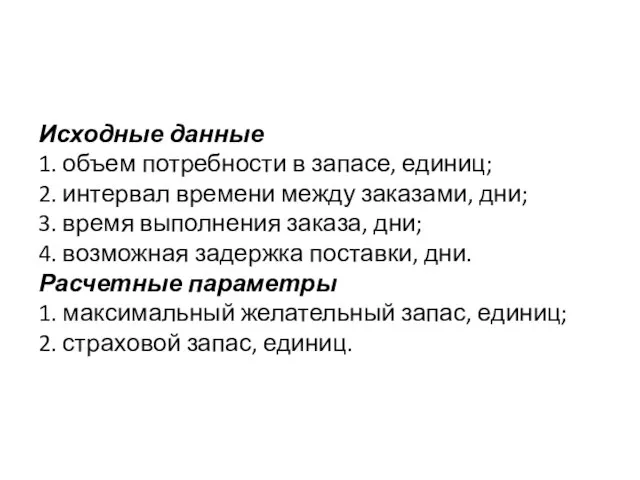 Исходные данные 1. объем потребности в запасе, единиц; 2. интервал времени