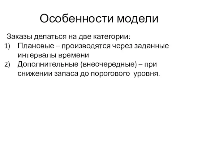 Особенности модели Заказы делаться на две категории: Плановые – производятся через