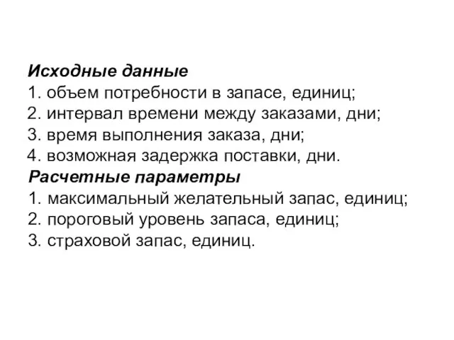 Исходные данные 1. объем потребности в запасе, единиц; 2. интервал времени