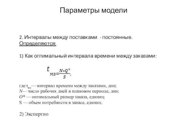 Параметры модели 2. Интервалы между поставками - постоянные. Определяются: 1) Как