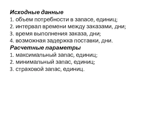 Исходные данные 1. объем потребности в запасе, единиц; 2. интервал времени