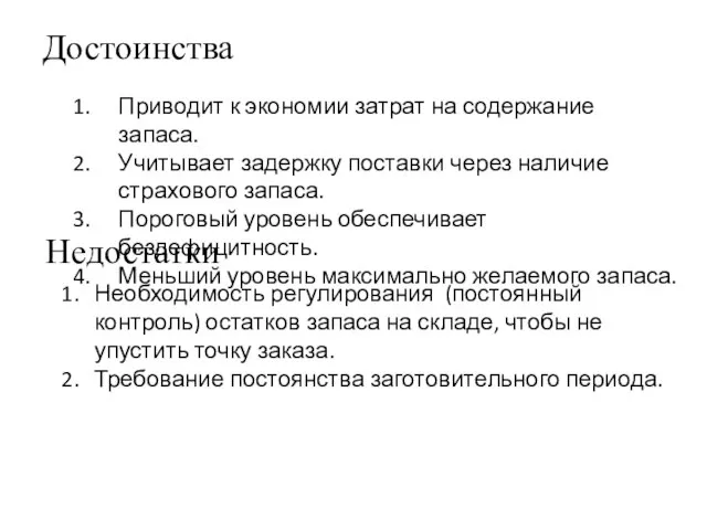 Достоинства Необходимость регулирования (постоянный контроль) остатков запаса на складе, чтобы не