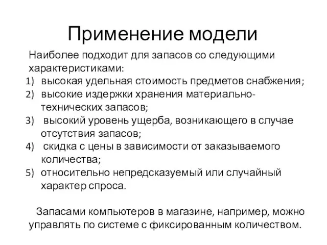 Применение модели Наиболее подходит для запасов со следующими характеристиками: высокая удельная