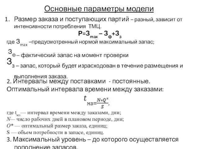 Основные параметры модели Размер заказа и поступающих партий – разный, зависит